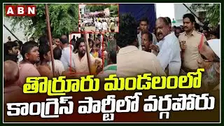 తొర్రూరు మండలంలో కాంగ్రెస్ పార్టీలో వర్గపోరు | Internal Conflict In Thorrur Congress | ABN Telugu