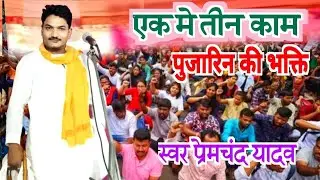 दादा कैलाश के अंदाज में शानदार बिरहा उन्हीं के नाती @प्रेमचंद_यादव मो0 9839903866