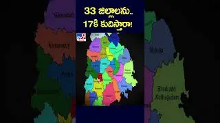 33 జిల్లాలను.. 17కి కుదిస్తారా! | Telangana Districts to be reduced by Congress Govt? - TV9