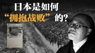 日本是如何“拥抱战败”的？【梁文道】丨拥抱战败丨日本历史丨二战丨麦克阿瑟丨文化研究丨历史真相丨和平宪法丨东京审判