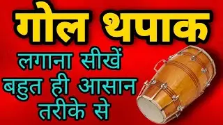 गोल थपकी बजाना सीखे बहुत ही आसान तरीके से | Gol Thapki bajana sikhe | Thapak Easy Lesson | Dholak