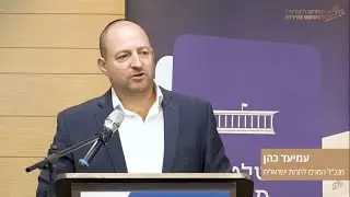 כנס השקת כרך א של כתב העת רשות הרבים - דברי פתיחה