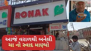 Maldhari Cha - Mendarda | Making tea by steam | Nishith Raval's Vlog