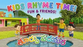 తూర్పు పడమర | Directions Song for Kids in Telugu | East West North South Rhyme | 360 Cartoon Studio