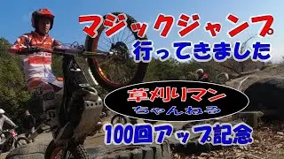 Youtube100回アップ記念　マジックジャンプ行ってきました【20211205】#トライアル #マジックジャンプ
