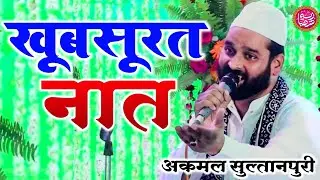 Tera Ehsaan Na Bhulenge Zamane Wale By Akmal Sultanpuri | New Naat Sharif | Gharhaan Sultanpur U.P