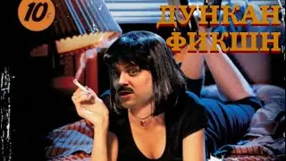 #дункан фикшн