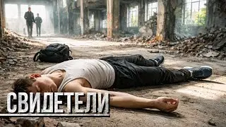 🔎 СКРЫТЫЙ УБИЙЦА: падение или тайное убийство в заброшке и салоне? | СВИДЕТЕЛИ