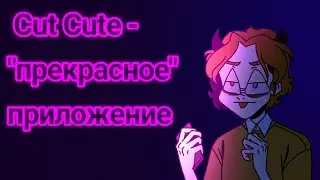 почему Cute CUT 