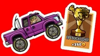HCR#13 МАШИНКИ HILL CLIMB 2 гонки мультик ВИДЕО ДЛЯ ДЕТЕЙ про машины VIDEOS KIDS games 2017