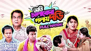 Oti Chalaker Golay Dori | অতি চালাকের গলায় দড়ি | Sohel Khan, Tanin Tanha | Bangla Comedy Drama
