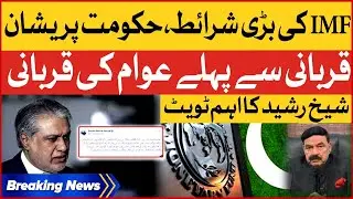 IMF New Conditions For Pakistan | Sheikh Rasheed Tweet | Breaking News