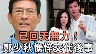 今夜無眠！鄭少秋傳來不幸消息！面容憔悴交代家事，官晶華在旁哽咽落淚！