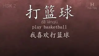 Chinese HSK 2 vocabulary 打篮球 (dǎ l&aacute;nqi&uacute;), ex.4, www.hsk.tips