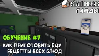 Stationeers - Как приготовить еду в игре. Все рецепты блюд. Как сделать лечащую таблетку.