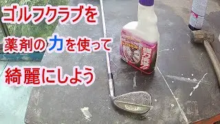 【ゴルフ道具】薬剤の力を使って綺麗にしてみた