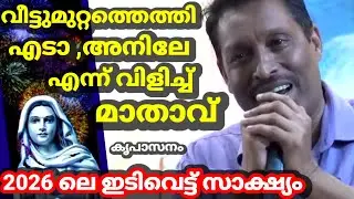 വീട്ടുമുറ്റത്തെത്തി എടാ ,, അനിലേ എന്ന് വിളിച്ച് മാതാവ് ഇത് 2026 ലെ കിടിലൻ സാക്ഷ്യം