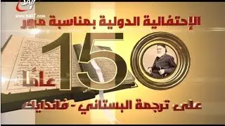 الإحتفالية الدولية بمناسبة مرور 150 عاما على ترجمة البستاني - فاندايك - الجزء (1)