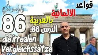 الدرس السادس والثمانون: die irrealen Vergleichssätze - أ/ أحمد شكري