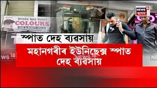 Guwahati News। মহানগৰীৰ ইউনিছেক্স স্পাত চলে দেহ ব্যৱসায়। N18V