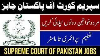 Supreme Court Of Pakistan Jobs 2022 || Supreme Court Jobs
