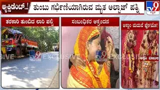 Haveri Lorry Accident Case: ಕರುಳು ಹಿಂಡುವಂತಿದೆ ಒಬ್ಬೊಬ್ಬರ ಕಣ್ಣೀರ ಕಥೆ! ಗರ್ಭಿಣಿಯಾಗಿರುವ ಮೃತ ಅಲ್ಫಾಜ್ ಪತ್ನಿ