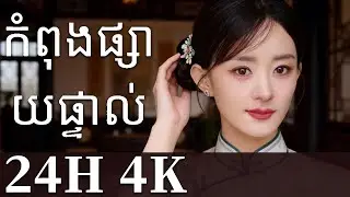 នារីខ្លាំង丨ព្រះពុទ្ធជីគង់ 丨 | រឿងចិន | រឿងភាគចិន | រឿងភាគចិននិយាយខ្មែរ | Full HD 1080p