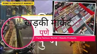 खडकी मार्केट पुणे👌ईथे आलात का तुम्ही 🛍 पुर्ण मार्केट फीरून झाल्यावर,काय घेतल मी😊आणि काय काय भेटत ईथं