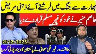 Asim Munir's Ludicrous Claim Imran Khan Is Proven Right   Powerful Journalist Coming to Pakistan