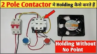 2 Pole Contactor Holding Circuit Without NO Point! How to Do Holding In Contactor! @sn technical