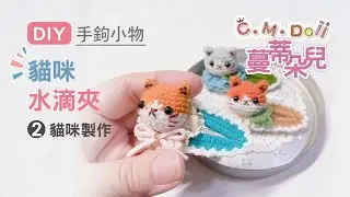 ❤️ 貓咪水滴夾／貓咪製作 ❤️　手鉤小物