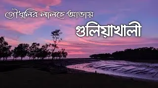 Guliakhali Sea Beach Beautiful Sunset | গুলিয়াখালী | Cinematic Travel Video | BackPackerStory 🇧🇩