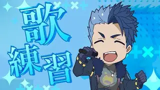 【#歌枠】　歌練習するぞぉ！今回は色々練習するぞ！　＃新人vtuber