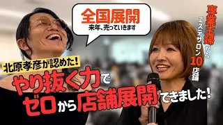 専業主婦からエステサロン全国展開へ！北原孝彦が認める「やり抜く力」を持つ彼女の正体とは？