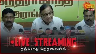 🔴LIVE: P.Chidambaram Press Meet | ப.சிதம்பரம் செய்தியாளர் சந்திப்பு | Congress | Sun News