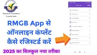 RMGB app se online complaint kaise kare || How to registerd a online complaint in Rmgb app