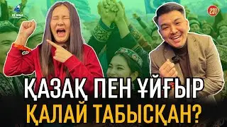 Қазақ пен ұйғыр қалай табысқан? | Өмір Әнуарбек & Аршат Әділжанқызы | Turk tilmash 231