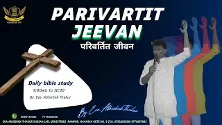 || परिवर्तित जीवन Converted life || EVA.ABHISHEK THAKUR INDIAN JAIL MINISTRIES