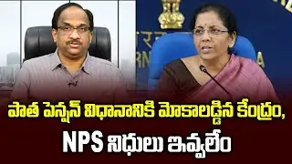 పాత పెన్షన్ విధానానికి మోకాలడ్డిన కేంద్రం, NPS నిధులు ఇవ్వలేం ||