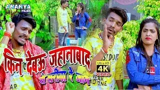 #Video | किन देबवू जहानाबाद से साड़ीया | Sunil sagar matwala | Bhojpuri Video Song