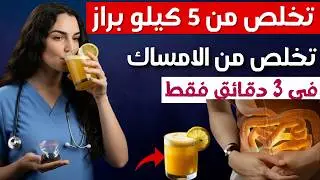 تخلص من 5 كيلو براز في ساعة | حل سحري للإمساك والانتفاخ والكرش – جربها فورا