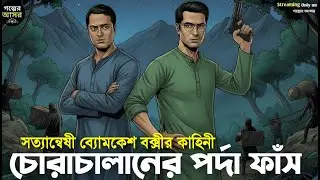 Byomkesh Bakshi । চোরাচালানের পর্দা ফাঁস । Goyenda Golpo । Sunday Suspense&zwnj;। Bengali Detective Story