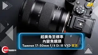 超廣角至標準內變焦鏡頭 ｜ Tamron 17-50mm f/4 Di III VXD 實測