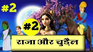 राजा और चुड़ैल ।  Raja Aur Chudail Part 2 । MSP Story Teller