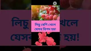 লিচু বেশি খেলে যেসব বিপদ হতে পারে#shorts#shortfeed#  helthtips#fruitwarning#motivation#helth
