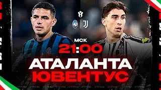 Аталанта-Ювентус [1/4 Кубка Италии] - Cтрим