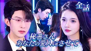 💘秘書はもうやめる。5 年間の闇の生活、私は耐え飽きた。辞表置いて消えた私が、天才デザイナーとして戻ってきた。私を取り戻したければ、あなたが私の恋人になるしかない。それが条件だ。
