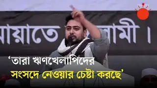 ফ্ল্যাট দেওয়ার কথা বলে তারা বস্তি উচ্ছেদের পরিকল্পনা করেছে: নাহিদ ইসলাম | Nahid Islam | NCP