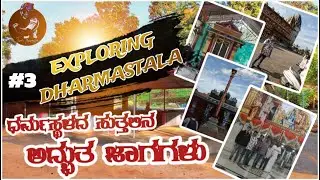 #3 ಧರ್ಮಸ್ಥಳದ ಸುತ್ತಲಿನ ಅದ್ಭುತ ಜಾಗಗಳು...! / exploring Dharmasthala with Friends....