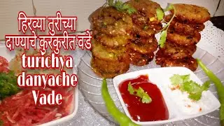 हिरव्या तुरीच्या दाण्याचे कुरकुरीत वडे|turichya danache vade|Green pigeon peas Vada|Vidarbha recipe